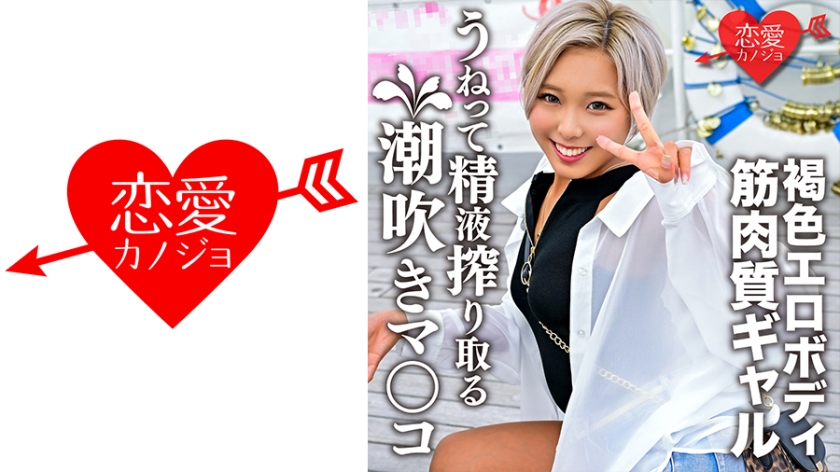 546EROFC-147 筋肉質で褐色エロボディな黒ギャル 好きピとのハメ撮り映像流出 潮吹きマ○コがうねって精 海报