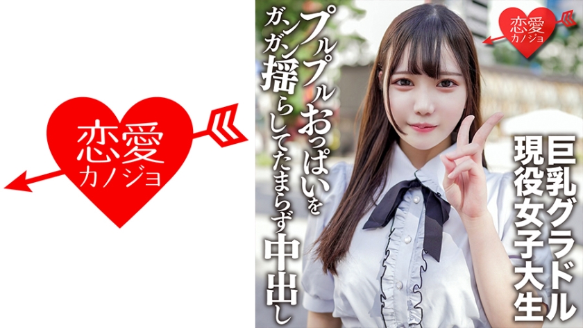 546EROFV-150 素人女子大生【限定】さつきちゃん20歳巨乳グラビアアイドルをしている激カワ女子大生を友 海报