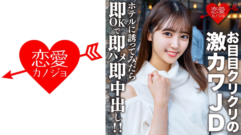 546EROFV-153 素人女子大生【限定】さらちゃん20歳 デートの約束だけして会ってみたらお目目クリクリの 海报