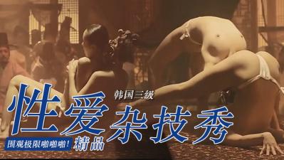 【限制级】妩媚美人图鉴 香艳肉体写真激情演绎 禁断之恋悄然绽放 海报