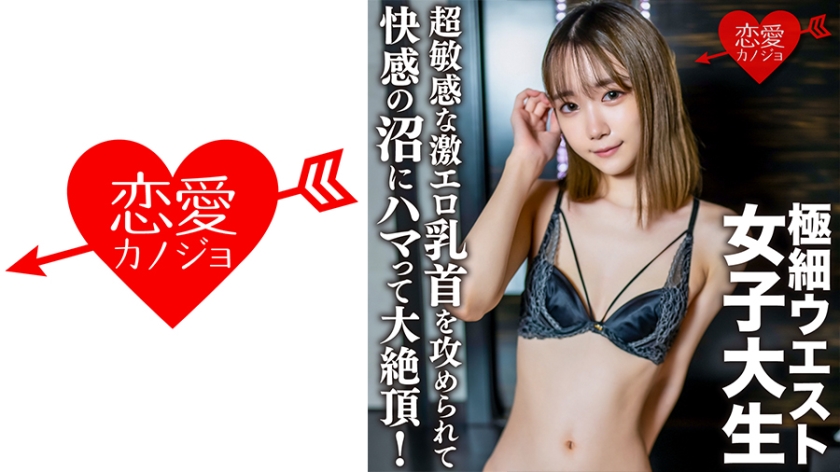 546EROFC-136 素人女子大生【限定】ゆめるちゃん20歳超敏感な激エロ乳首を攻められて快感の沼にハマって 海报