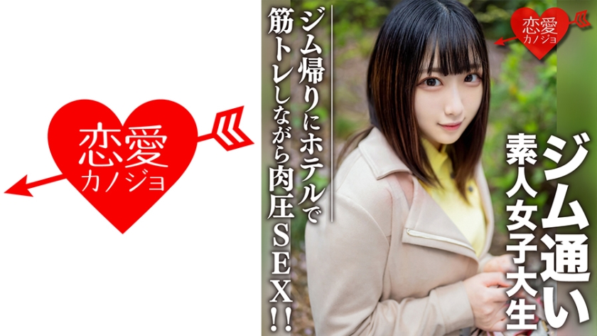 546EROFC-110 素人女子大生【限定】れなちゃん20歳 ジム通いが趣味の女子大生をマッチングアプリでナン 海报