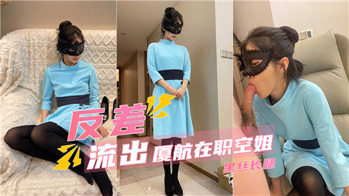 反差流出厦航在职空姐黑丝长腿 海报