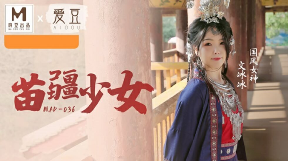 国风系列苗疆少女文冰冰 海报