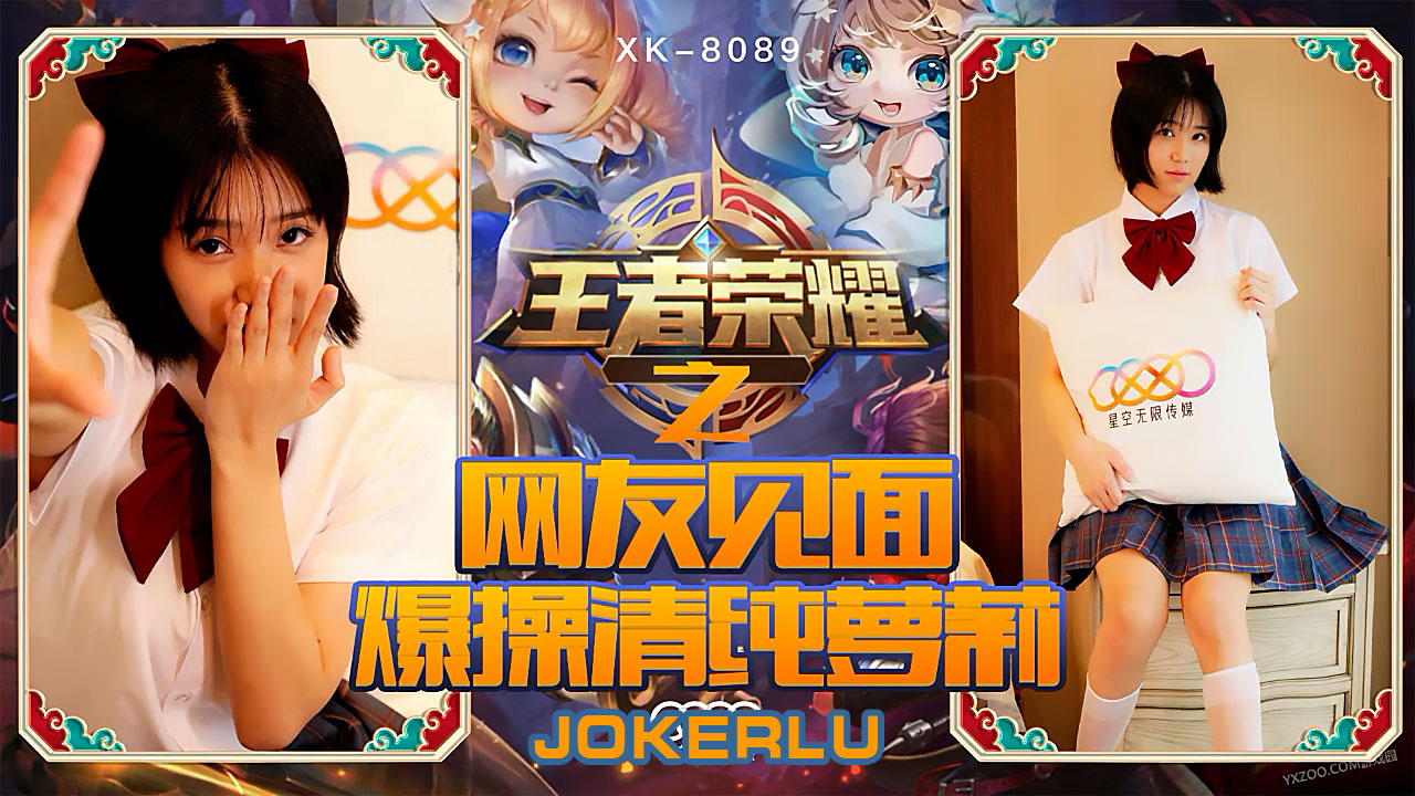 XK8090 王者荣耀福利局：清纯学生妹线下约战 被陌生网友扒光狂干到高潮腿软 海报