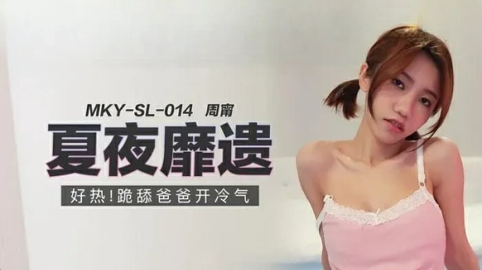 跪舔爸爸开冷气周甯 海报
