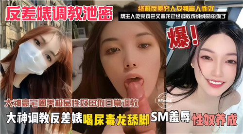 反差婊调教泄密大神调教反差婊喝尿毒龙舔脚SM羞辱性奴养放 海报