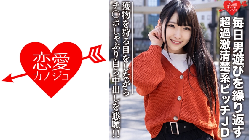 546EROFC-101 素人女子大生【限定】くるみちゃん22歳 毎日男遊びを繰り返す超過激清楚系ビッチJD 獲 海报