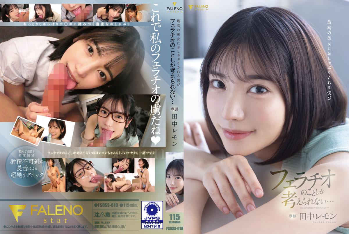 FSDSS610 极品美少女深喉侍奉 沉浸在口交快感中无法自拔的极致体验 海报