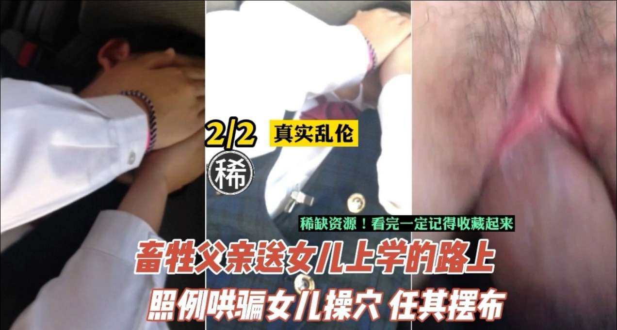【父女禁断】鬼父长期调教开发亲生女儿 强制催熟稚嫩肉体 真实中出录音记录 海报
