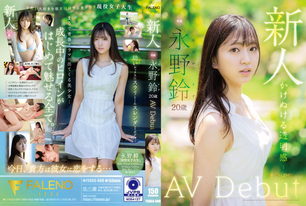 FSDSS688新人永野鈴初体験 処女喪失×絶頂快感！無修正解禁の激イキ初脱ぎ 海报