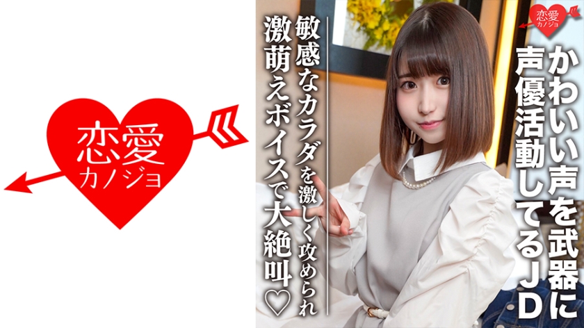546EROFC-099 素人女子大生【限定】ひなのちゃん20歳 かわいい声を武器に声優として活動している激カワ 海报