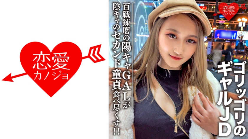 546EROFC-098 素人女子大生【限定】レイナちゃん20歳 インパクト大のゴリッゴリのギャルJDちゃん 百 海报