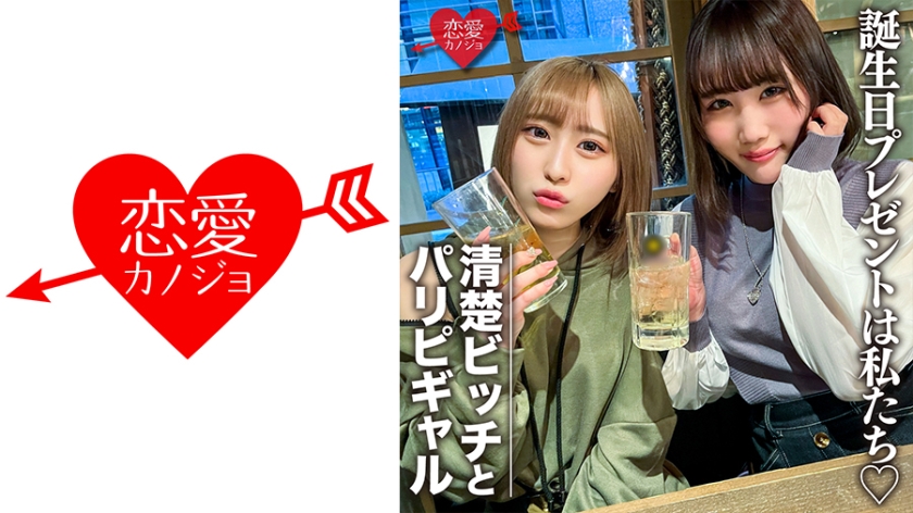 546EROFC-097 素人女子大生【限定】りんちゃん みおちゃん 友達の誕生日を祝う為に美女2人をサプライズ 海报