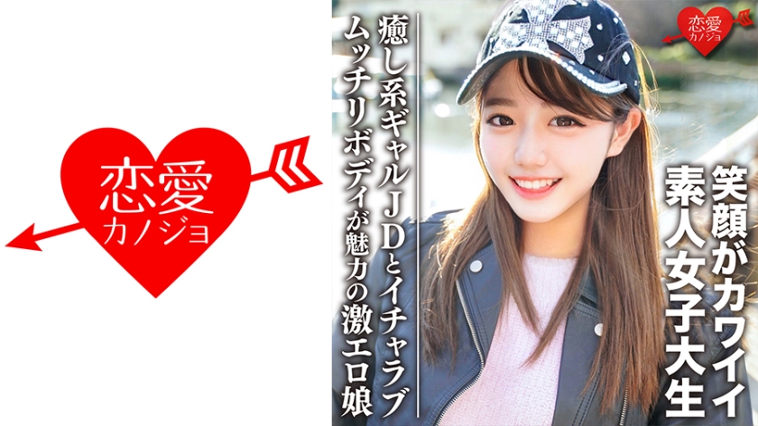 546EROFC-093 素人女子大生【限定】みゆきちゃん20歳 癒し系ギャルJDとイチャラブデート ムッチリボ 海报
