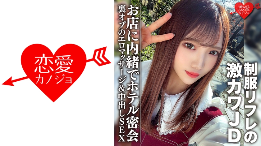 546EROFC-091 素人女子大生【限定】ゆうちゃん20歳 制服リフレで働く激カワJDちゃんとホテルで密会 海报