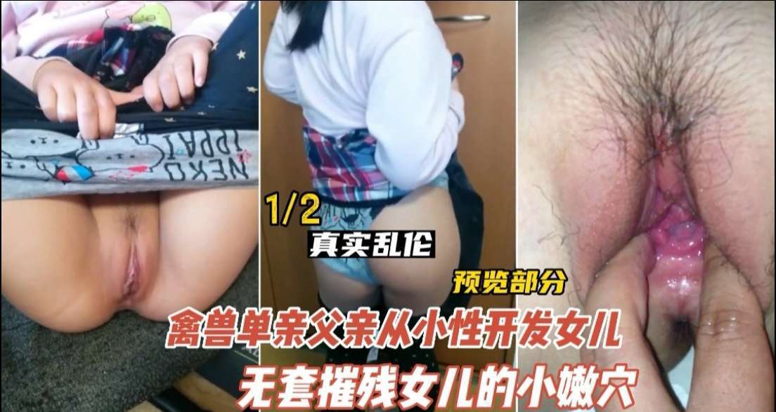 【德州乱伦实录】鬼父禁忌开发亲生女儿 性成长真实记录 无码流出 海报