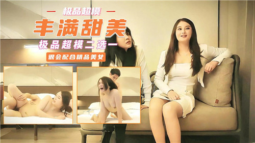 丰满甜美极品超模二选一 海报