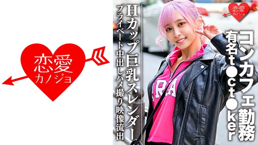 546EROFC-090 Hカップ巨乳スレンダー コンカフェ勤務の有名t●ct●kerプライベート中出しハメ撮り映像流出 海报