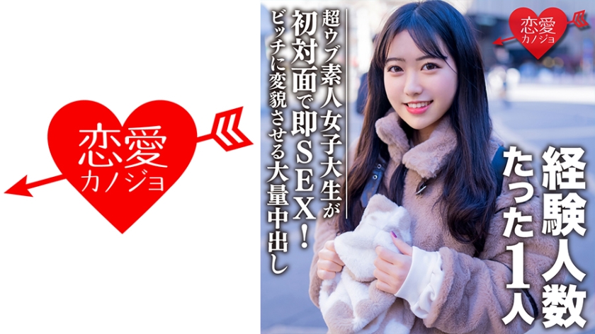 546EROFC-088 素人女子大生【限定】ヒメちゃん22歳 経験人数1人の超ウブ娘と初対面で即SEX！清楚系 海报