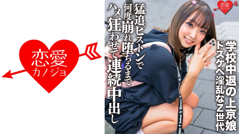 546ERGV-062 学校中退の上京娘 セルフ乳首いじりに喉マ○コフェラで男を挑発するドスケベ淫乱なZ世代を猛 海报