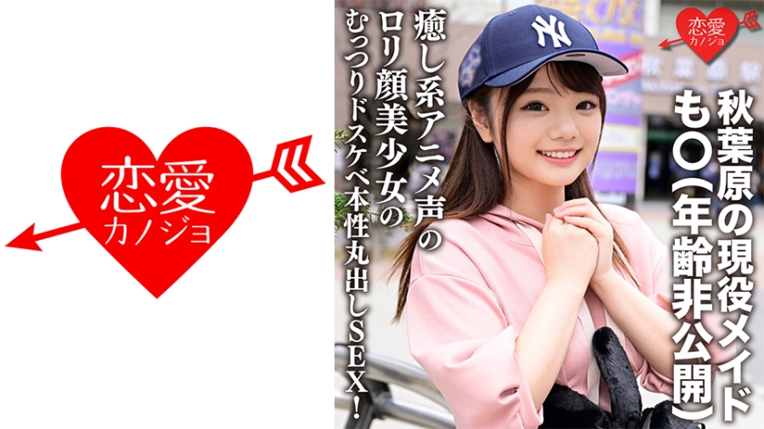 546ERGV-042 秋葉原の現役メイド·も○(年齢非公開) 「···入れたくなっちゃった，，，」癒し系アニ 海报