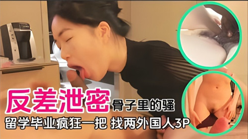反差泄密骨子里的骚留学毕业疯狂一把找两个外国人3P 海报