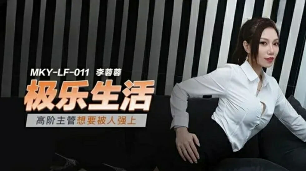 高阶主管想要被人强上李蓉蓉 海报