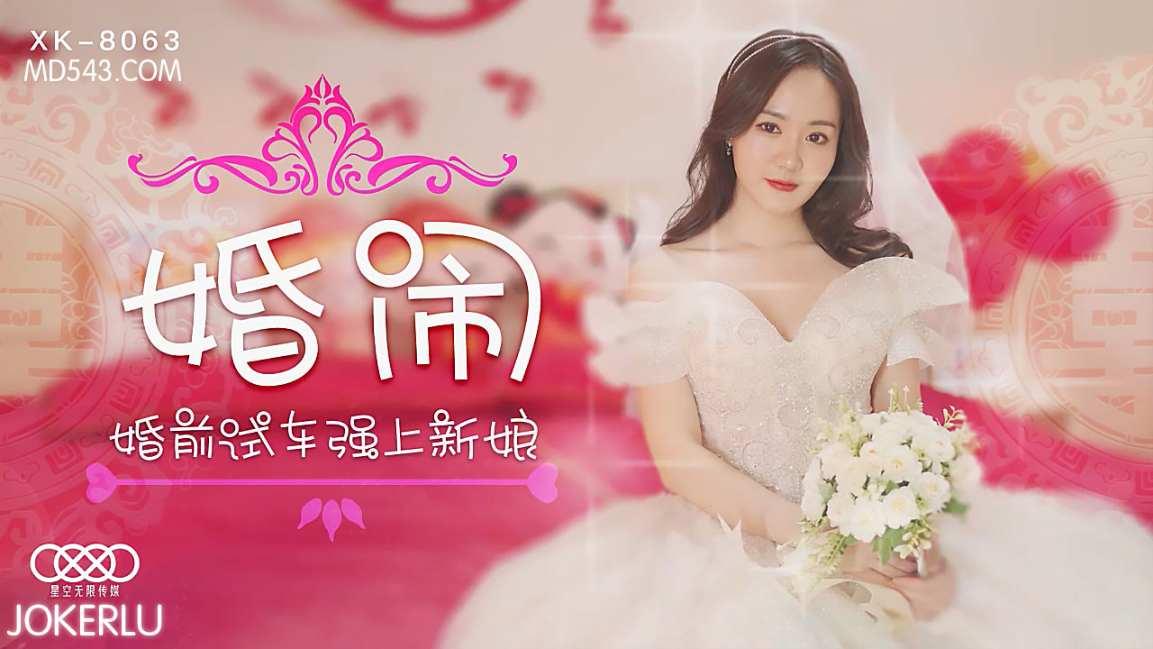 XK8063婚房激情实录 婚前性教育强制开发人妻肉体 新娘羞耻初体验完整收录 海报
