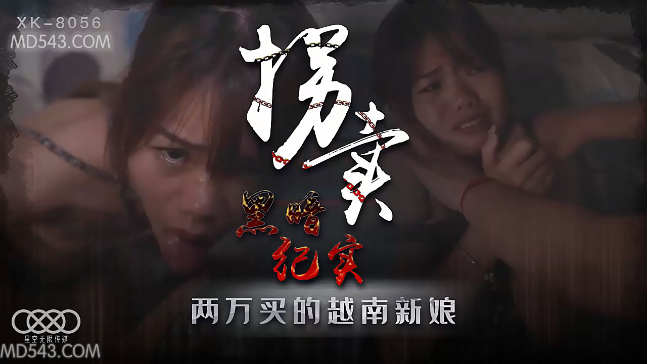 XK8056秘境村落潜入！衝撃映像流出 禁断の越南美人强制婚活取引実録 海报