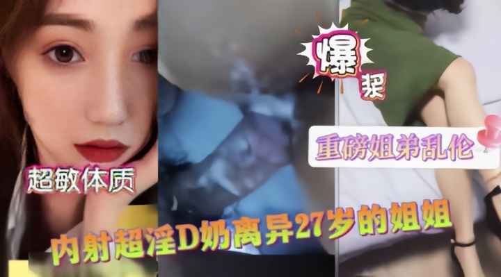 禁忌姐弟乱伦！D罩杯离异巨乳姐姐性欲爆发 白浆狂泻浸透整床单 海报