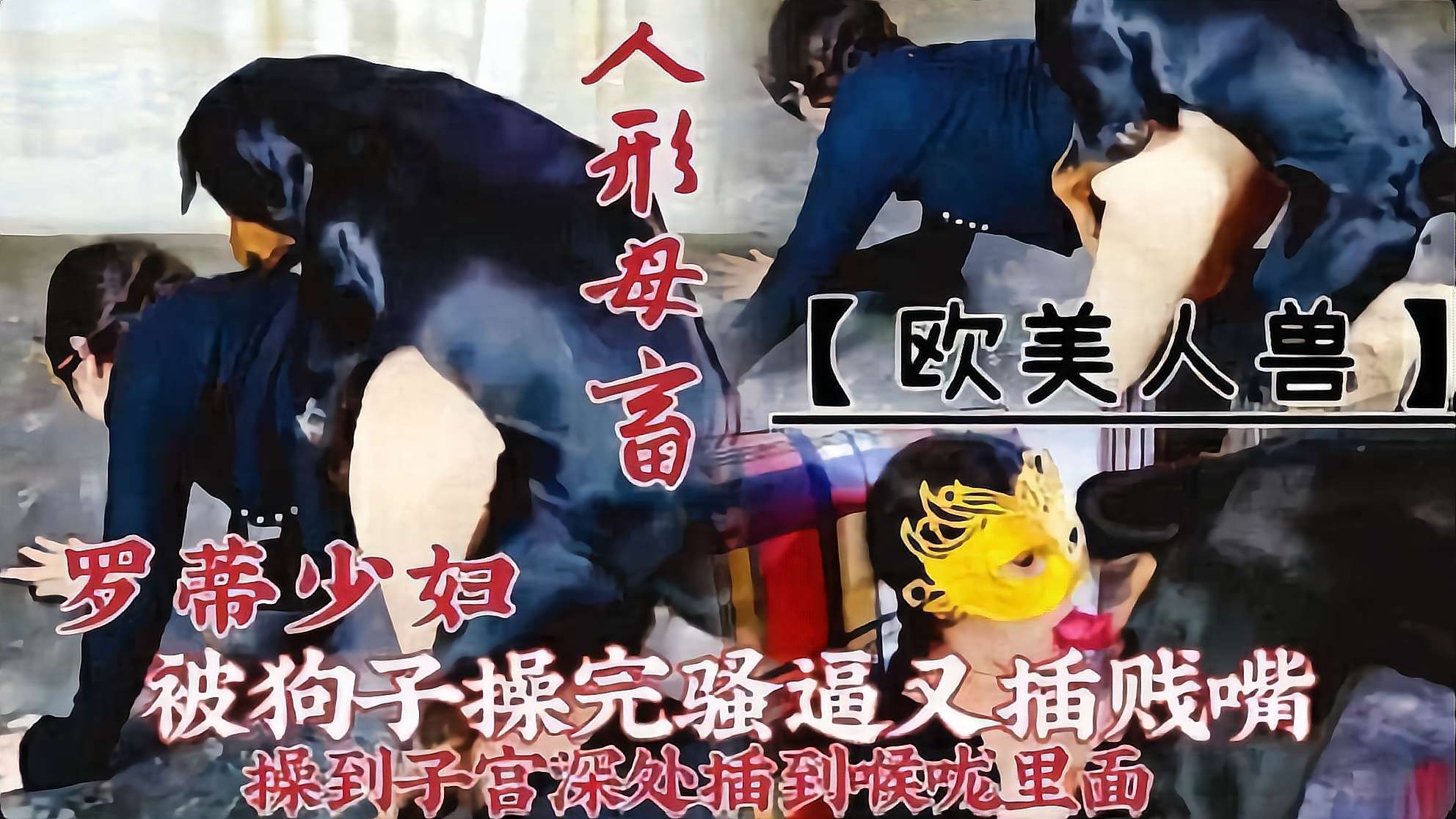 [人狗乱伦]少妇发情被狗肉被狗草到子宫里 海报