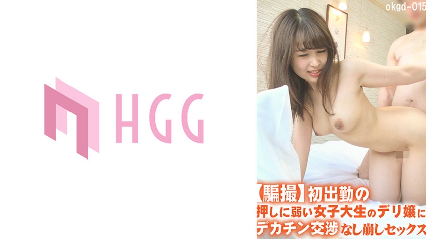 561OKGD-015 【騙撮】初出勤の押しに弱い女子大生のデリ嬢にデカチン交渉なし崩しセックス 海报