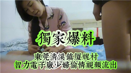 独家爆料东莞清溪镇夏妮村少妇偷情视频流出 海报