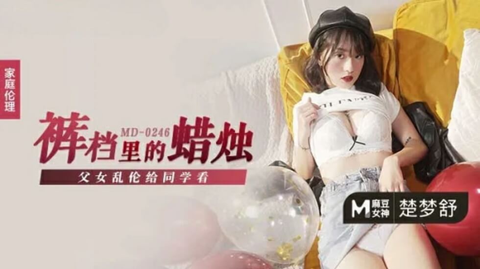 父女乱伦给同学看楚梦舒 海报