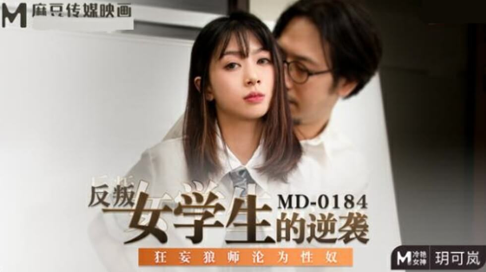反叛女学生的逆袭狂妄狼师沦为性奴玥可岚 海报
