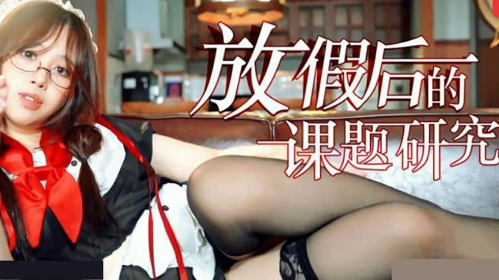 放假后的课题研究 海报
