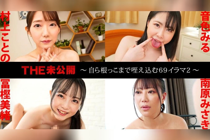 未发行 ~69 深喉 2~ 海报