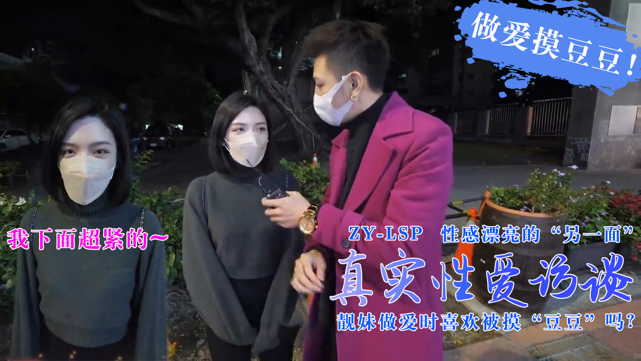 真实性爱访谈-靓妹们做爱时喜欢被摸豆豆吗？的。 海报