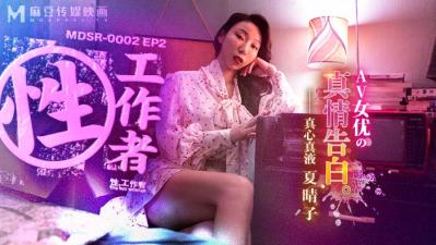 MDSR00022性，工作者：女优的真情告白夏晴子 海报