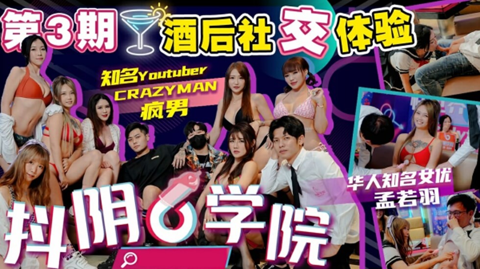 抖阴学院第3期酒后社交体验2处男对战6抖阴女郎 海报