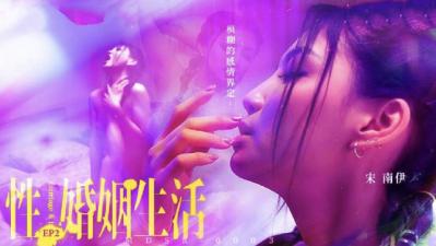 MDSR00032性婚姻生活EP2模糊的感情界定宋南伊 海报