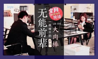 LB010 巨根上司强制深喉 无能前辈的肉棒调教实录 海报