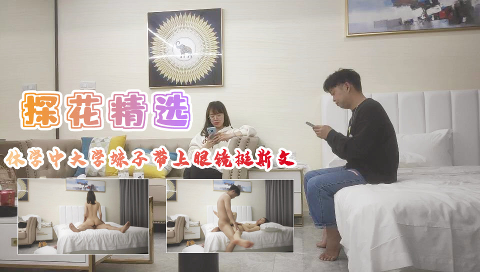 【眼镜娘大学生】休学期间被后入爆插 戴眼镜装斯文实则翘臀求肏 海报