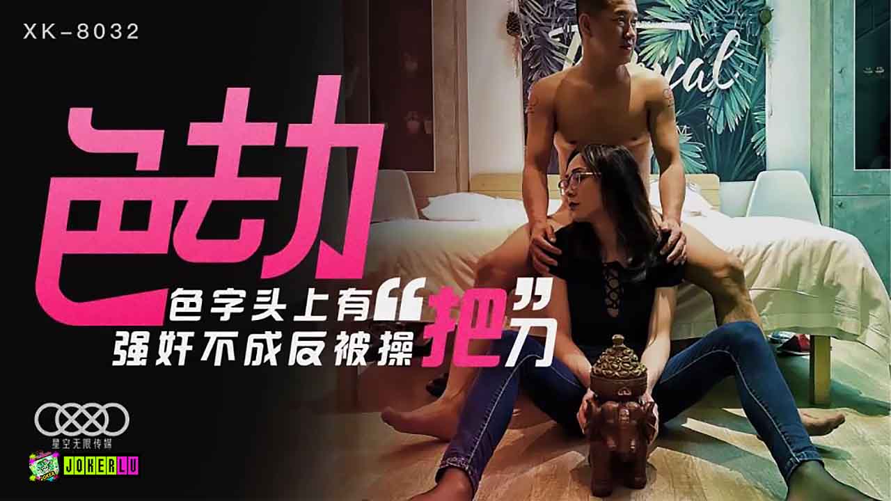 XK8032色劫陷阱 痴女逆襲! 強姦未遂反遭淫欲失控騎乘位榨汁 海报