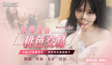 【91CM-235】优等生少女萧悦儿(丽萨Lisa)的禁忌肉体交易～优等生の桃色授業実録 海报