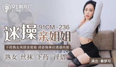 国产AV91CM236迷操亲姐姐秦梦可的啊! 海报