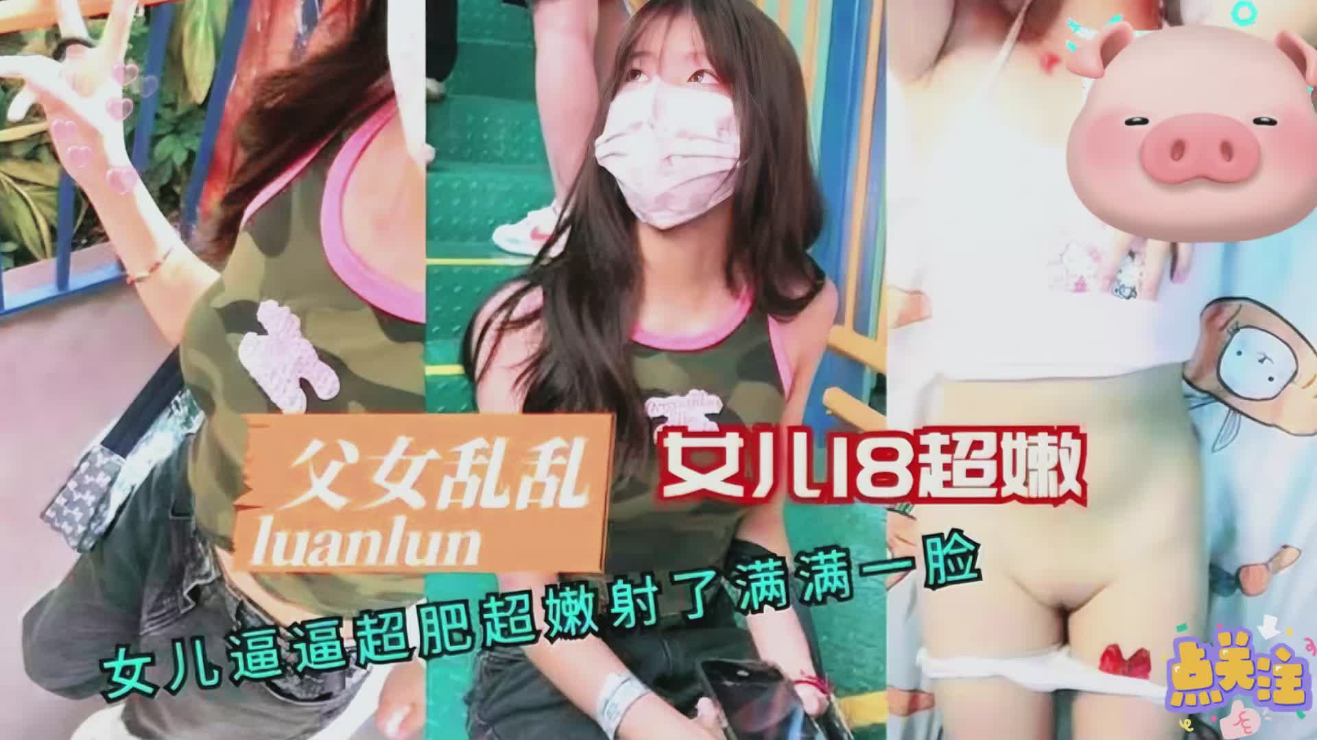【父女禁忌】18岁少女嫩穴无套内射 浓精颜射亲生女儿脸上爆浆！ 海报