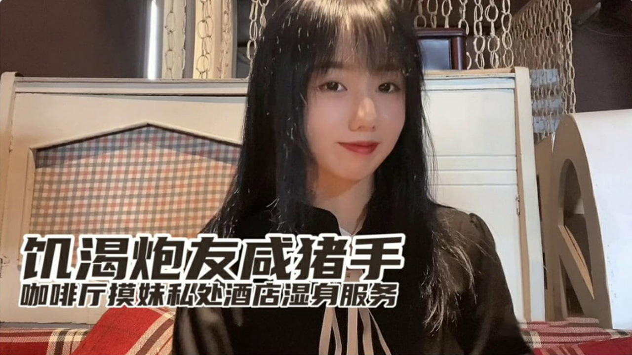 【小桃】欲求不满痴女咖啡厅搭讪开房 浴室湿身中出侍奉 咸猪手揉捏蜜桃臀无套直入 海报