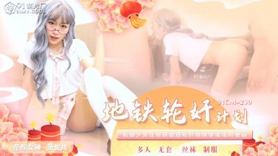 中国风地铁强制侵犯实录91CM230—萧悦儿Lisaの多人凌辱狂欢！ 海报